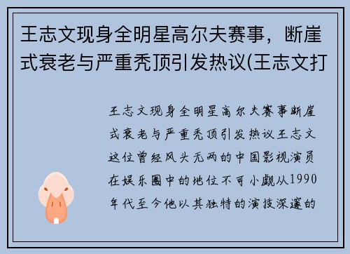 王志文现身全明星高尔夫赛事，断崖式衰老与严重秃顶引发热议(王志文打高尔夫球)