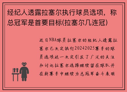 经纪人透露拉塞尔执行球员选项，称总冠军是首要目标(拉塞尔几连冠)