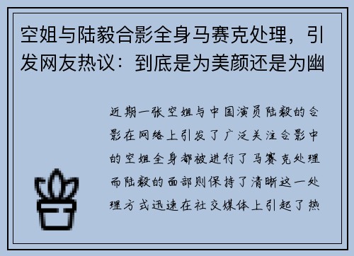 空姐与陆毅合影全身马赛克处理，引发网友热议：到底是为美颜还是为幽默？