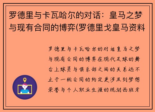 罗德里与卡瓦哈尔的对话：皇马之梦与现有合同的博弈(罗德里戈皇马资料)