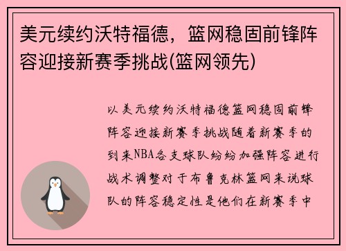 美元续约沃特福德，篮网稳固前锋阵容迎接新赛季挑战(篮网领先)