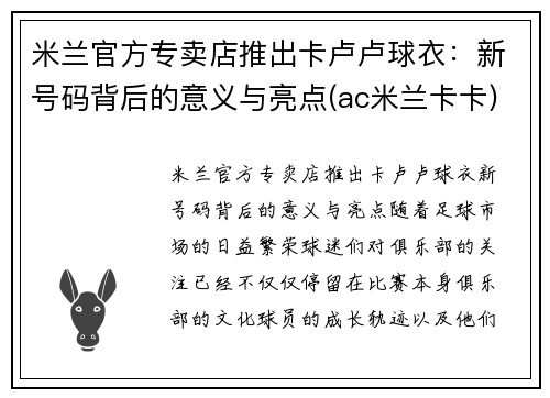 米兰官方专卖店推出卡卢卢球衣：新号码背后的意义与亮点(ac米兰卡卡)