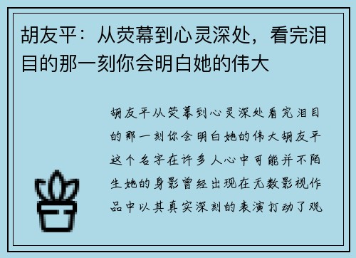 胡友平：从荧幕到心灵深处，看完泪目的那一刻你会明白她的伟大